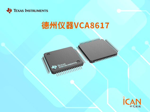 VCA8617：適用于便攜式超聲設(shè)備的高性能八通道可變增益放大器