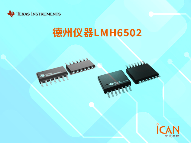 LMH6502：寬頻帶直流耦合可變增益放大器