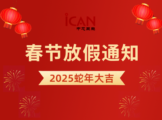 2025年中芯巨能春節(jié)放假通知