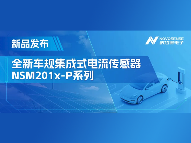納芯微NSM201x-P系列：車規(guī)級高精度電流傳感器革新