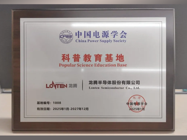 龍騰半導(dǎo)體榮膺中國電源學(xué)會科普教育基