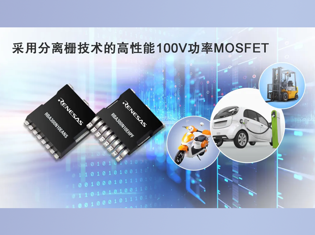 瑞薩電子推出革新性MOSFET，引領(lǐng)高效能大