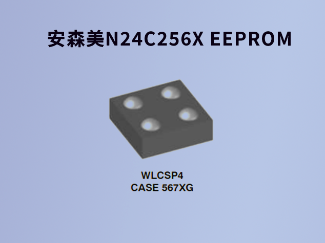 安森美N24C256X EEPROM：低電壓下的高效