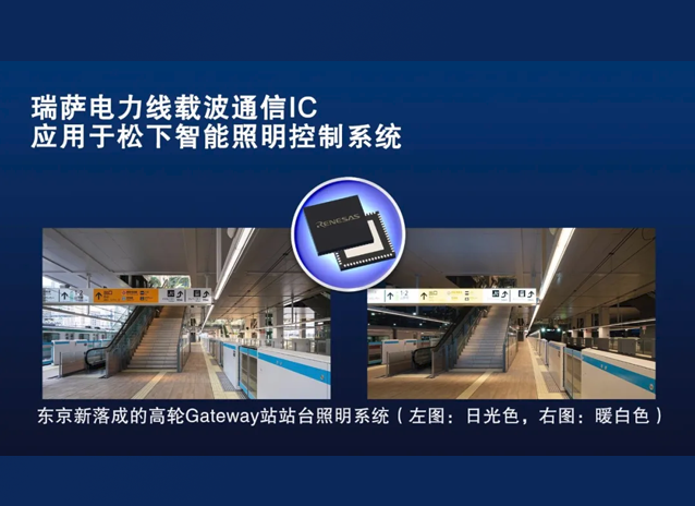 瑞薩R9A06G037電力線載波通信（PLC）IC案例：賦能松下鐵路站臺智能照明