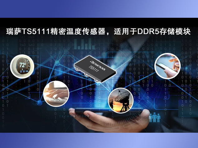 瑞薩TS5111：精準(zhǔn)溫度監(jiān)測(cè)助力高效熱管理