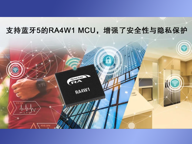 瑞薩RA4W1 MCU：助力安全可靠的物聯(lián)網(wǎng)終