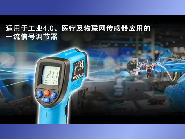 瑞薩電子ZSSC3240：多領域傳感器應用的理