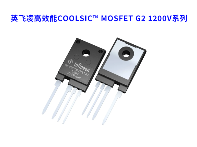 英飛凌推出高效能CoolSiC? MOSFET G2 