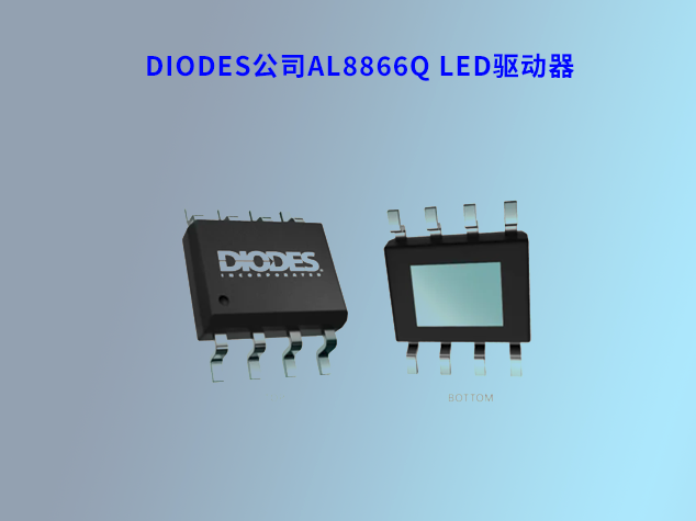 Diodes公司推出高兼容性AL8866Q LED驅(qū)