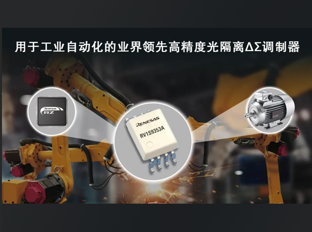 瑞薩RV1S9353A：高精度光隔離的新標桿