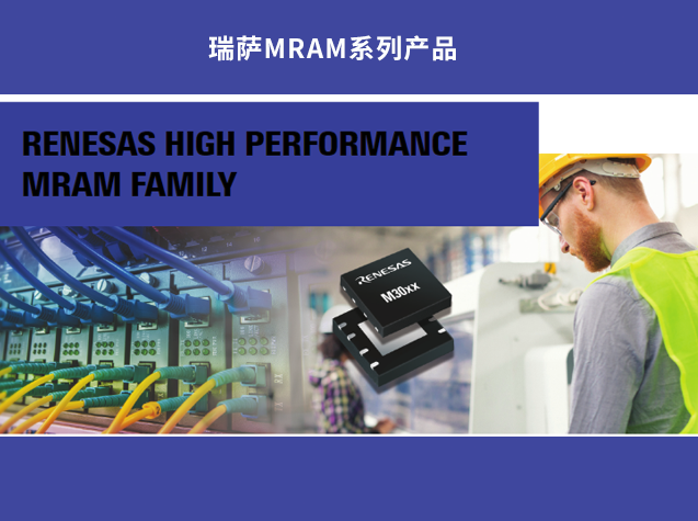 瑞薩高性能MRAM：下一代存儲技術的突破