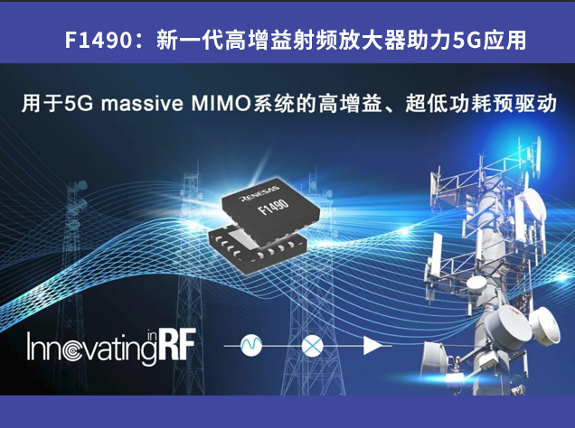 F1490：新一代高增益射頻放大器助力5G應(yīng)用