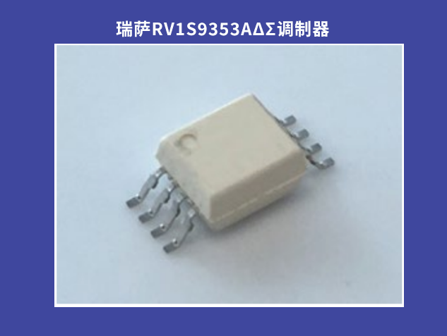 瑞薩RV1S9353A：高精度光耦合ΔΣ調制器