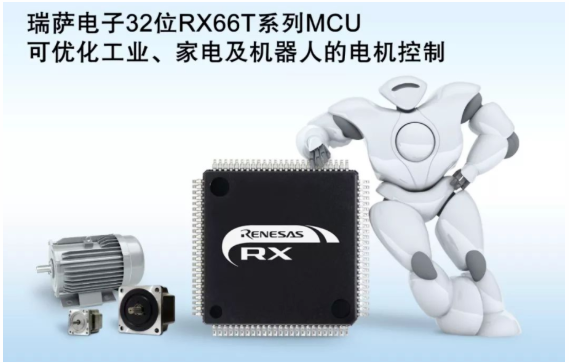 RX66T微控制器：系統(tǒng)的“右腦”