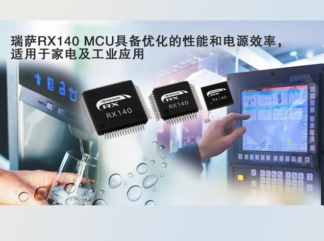 RX140微控制器：高性能與低功耗的完美結(jié)合