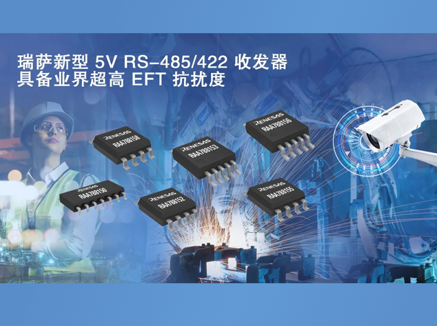 瑞薩電子RAA78815x系列：高性能RS-485收發(fā)器
