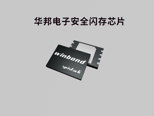 華邦電子安全閃存芯片：保障數(shù)據(jù)安全的新
