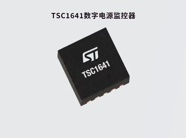 TSC1641：高精度電源監(jiān)控器助力智能系統(tǒng)設(shè)計