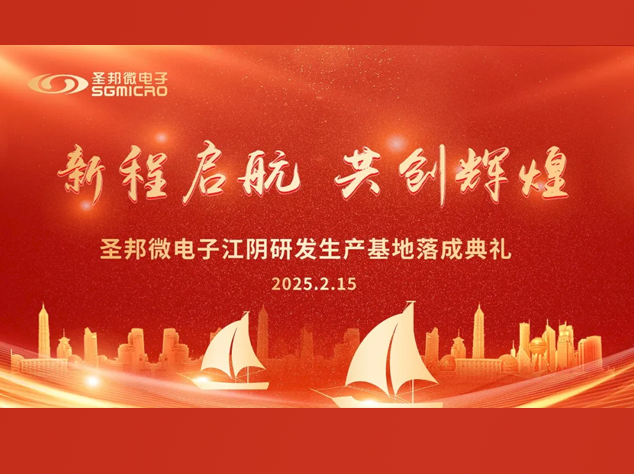 圣邦微電子江陰研發(fā)生產(chǎn)基地落成，助力集
