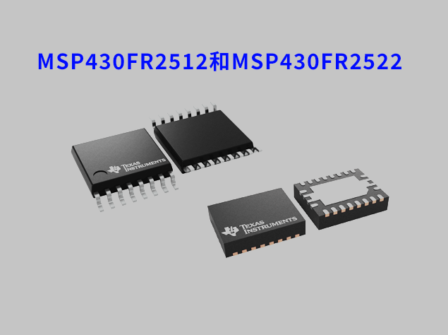 MSP430FR2512和MSP430FR2522 MCU：增強電容式觸摸功能