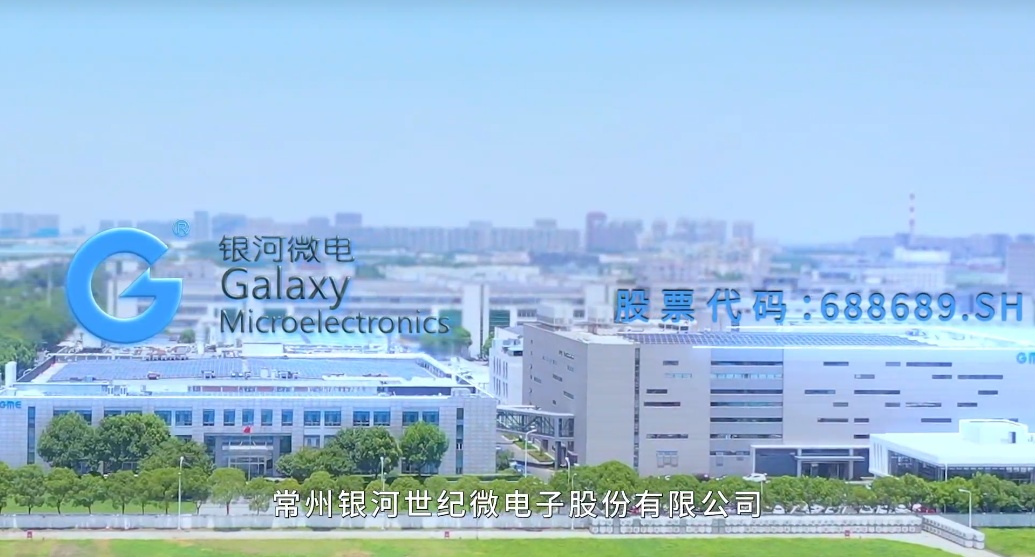 常州銀河世紀(jì)微電子股份有限公司