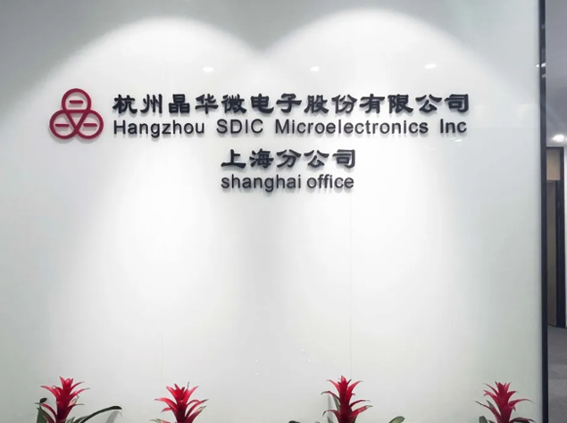 晶華微電子上海分公司喬遷新址，邁向新征程