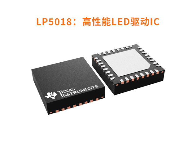 LP5018：高性能LED驅(qū)動器助力智能設(shè)備照明