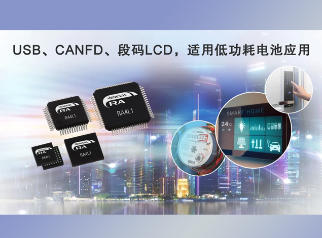 瑞薩電子RA4L1 MCU技術(shù)參數(shù)詳解、引腳圖及訂購型號