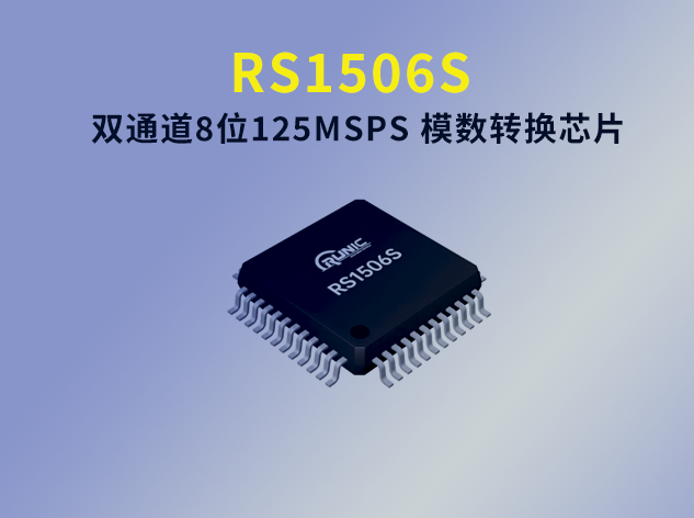 RS1506S：高性能8位雙通道AD轉(zhuǎn)換芯片 可替代AD9288