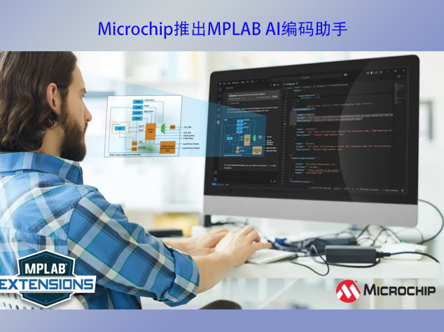 Microchip推出MPLAB? AI編碼助手，革新