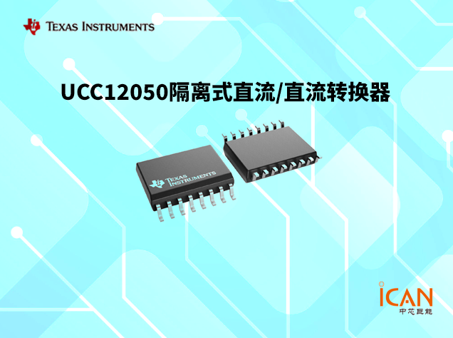 UCC12050：高效隔離電源模塊詳解