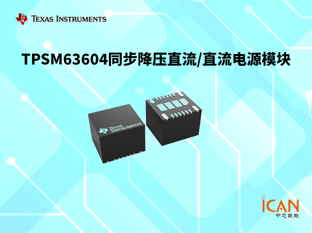 TPSM63604（德州儀器）：高效集成同步降壓模