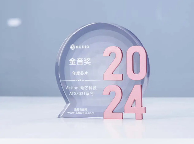 炬芯ATS3031系列榮獲2024年度52audio金音獎