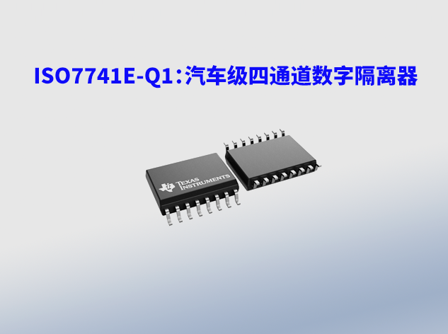 ISO7741E-Q1（德州儀器）：高性能汽車級四通道數(shù)字隔離器