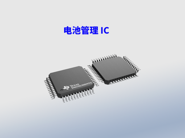 ?確保鋰電池安全：BQ76942和BQ76952的溫度監(jiān)控與保護