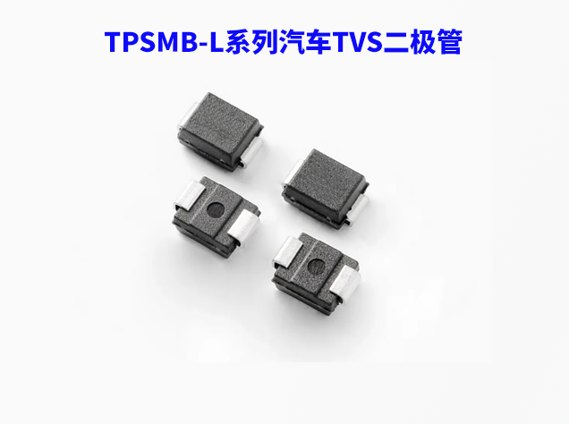 Littelfuse推出超低鉗位電壓TVS二極管，