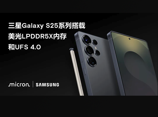 美光科技助力三星Galaxy S25系列：移動AI