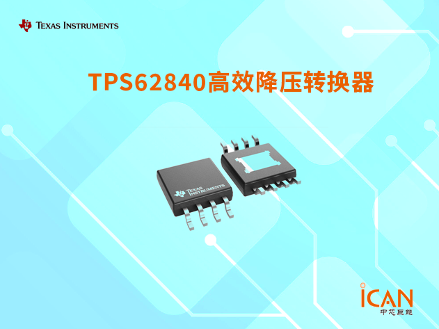 TPS62840：延長(zhǎng)電池壽命的高效降壓轉(zhuǎn)換器