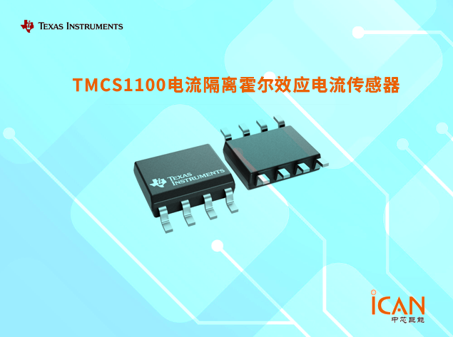 高精度電流隔離傳感器TMCS1100技術(shù)特點(diǎn)與應(yīng)用