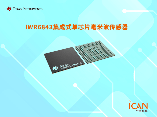IWR6843（德州儀器無線收發(fā)芯片）中文參數(shù)
