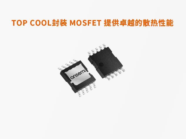 安森美T10 MOSFET技術(shù)：重新定義功率管理
