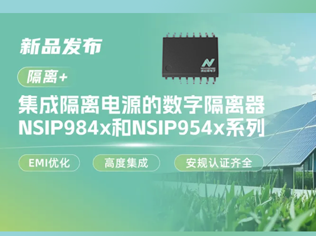 納芯微集成隔離電源的四通道數(shù)字隔離器