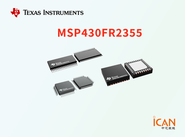MSP430FR2355：高性能低功耗微控制器詳解 附引腳圖
