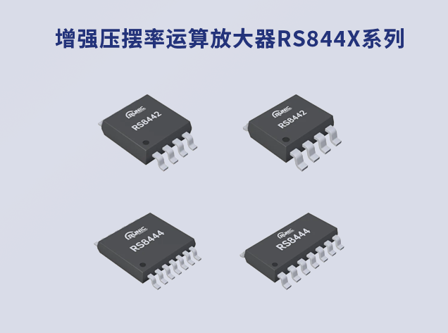 提升響應(yīng)速度：RS844x系列運(yùn)算放大器的革新