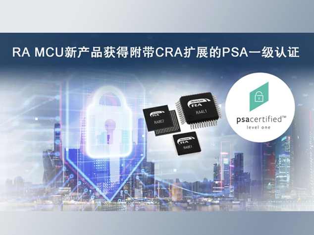 瑞薩電子三款MCU產(chǎn)品獲PSA一級(jí)認(rèn)證及CR