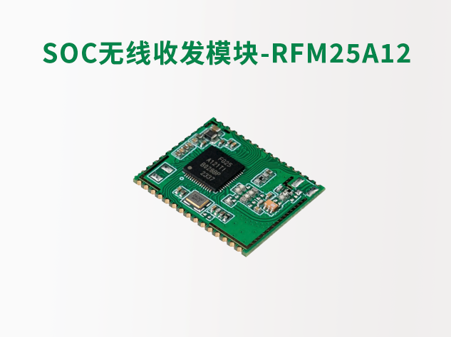 華普微推出RFM25A12，革新物聯(lián)網(wǎng)無線通信