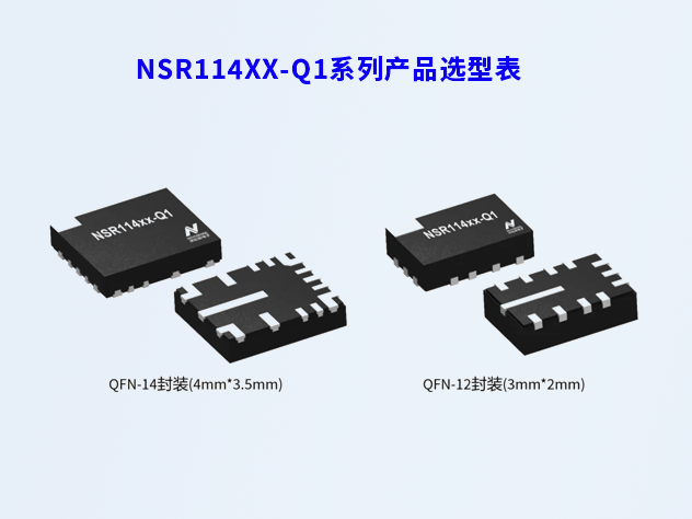 【新品發(fā)布】納芯微NSR114xx-Q1系列：助