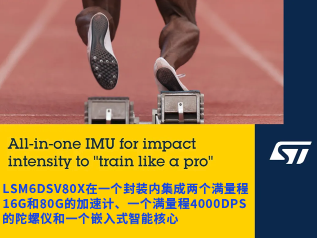 意法半導(dǎo)體LSM6DSV80X：革新運(yùn)動(dòng)追蹤與可穿戴設(shè)備