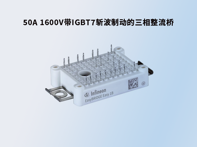 英飛凌50A 1600V帶斬波制動(dòng)的三相整流橋模塊詳解