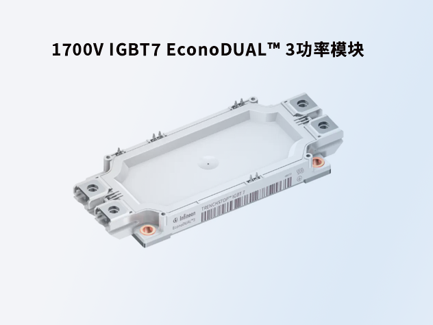 英飛凌1700V IGBT7 EconoDUAL? 3功率